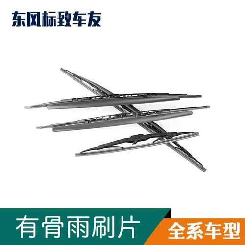世嘉标致凯旋爱丽舍有骨雨刮片