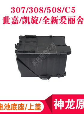 标致307/308 /508雪铁龙凯旋 世嘉 电瓶底座 蓄电池座 电瓶底座盖