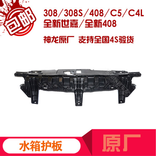标致408/308/308S/C5/前保险杠支架前杠内衬水箱护板原厂