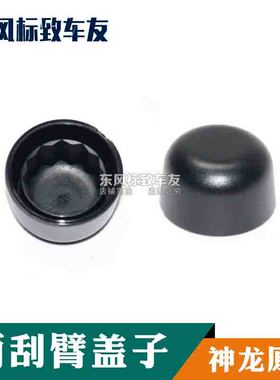 标致301全新爱丽舍2008 3008 C5 C3-XR 前雨刮臂盖子帽子雨刷盖帽