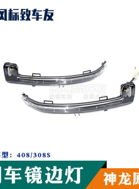 东风标致308/308S全新408 倒车镜边灯外后视镜转向灯反光镜灯原厂