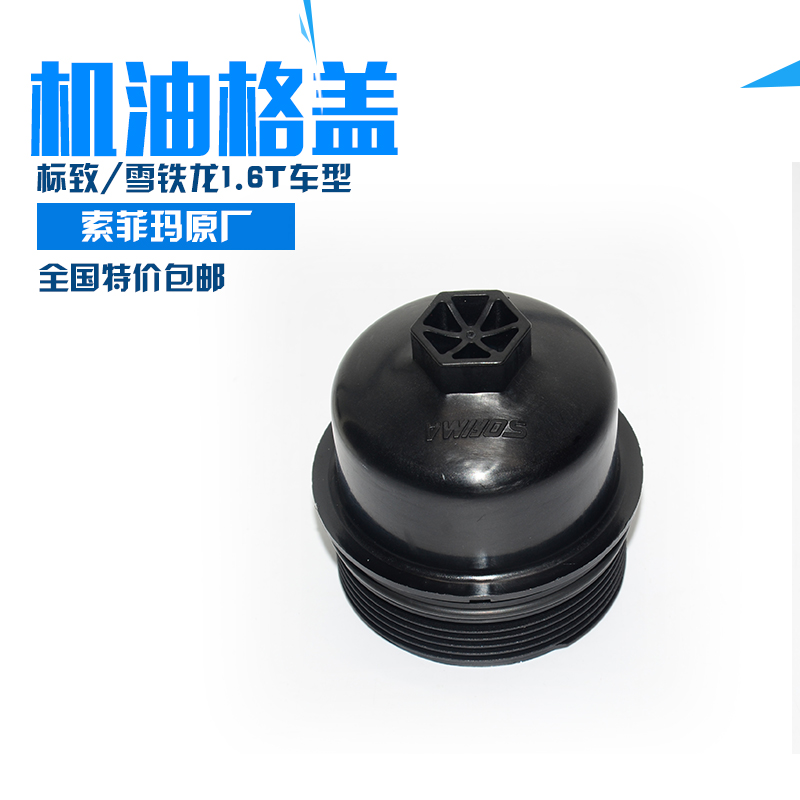 标致机油格盖机滤盖索菲玛