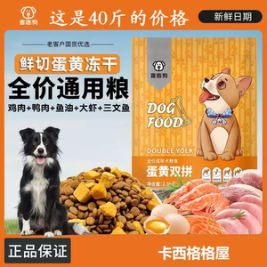 40斤喜临狗蛋黄双拼冻干狗粮通用