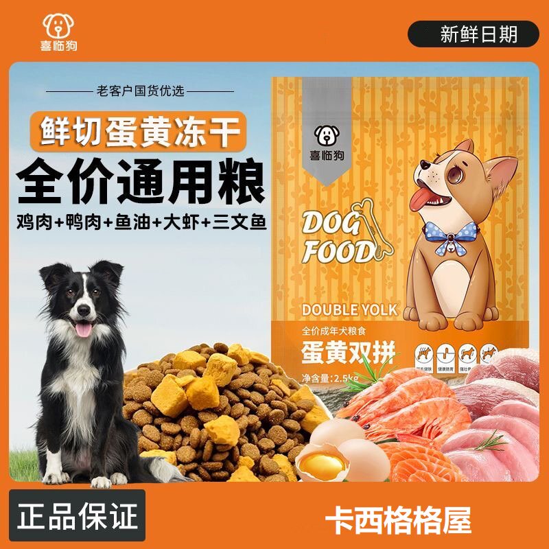 喜临狗蛋黄双拼冻干通用营养狗粮