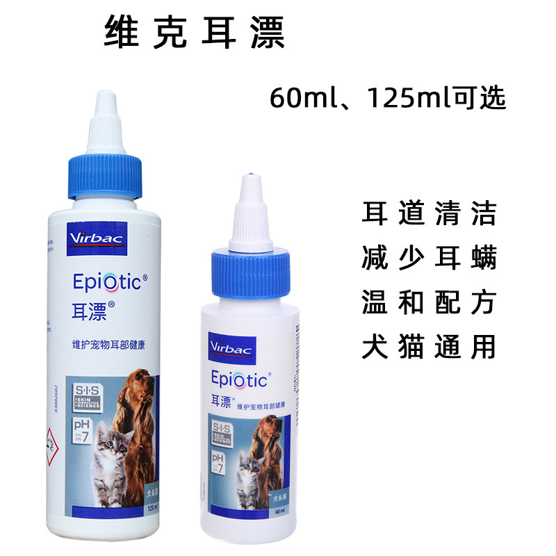 法国维克耳漂60/125ml猫狗通用宠物耳朵清洁除耳螨耳痒
