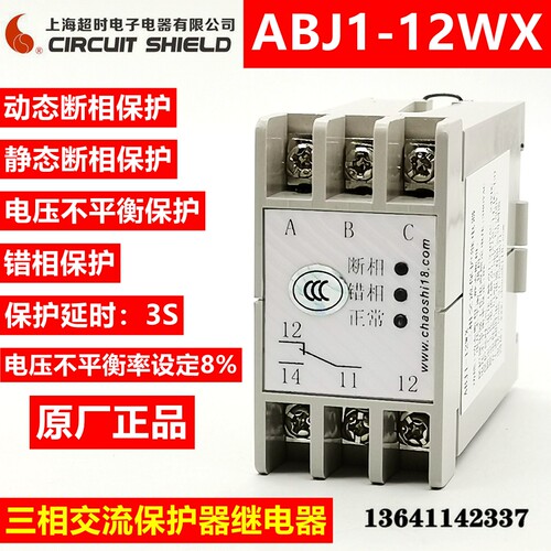 三相交流保护继电器 三相电源保护器相序保护器ABJ1-12WX错相断相