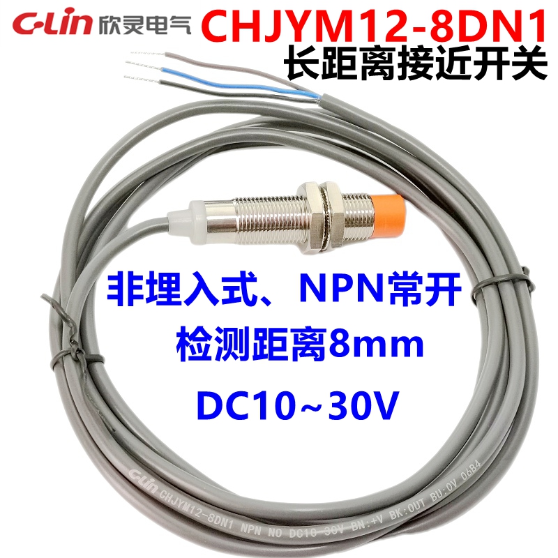 欣灵接近开关CHJYM12-8DN1长距离电感式传感器 8mm感应距离NPN NO