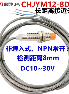 欣灵接近开关CHJYM12-8DN1长距离电感式传感器 8mm感应距离NPN NO