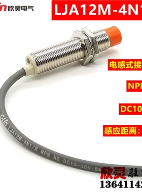 欣灵接近开关LJA12M-4N1/B 电感式传感器 NPN常开 DC10-30V 直流
