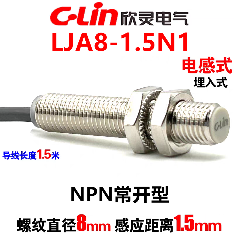 欣灵LJA8-1.5N1埋入式接近开关 电感式传感器NPN NO检测距离1.5mm