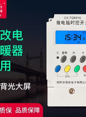 常新煤改电储能式取暖器常馨TGK01G微电脑时间控制开关定时背光