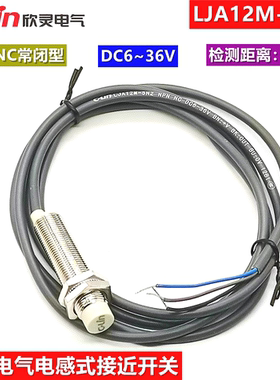 欣灵接近开关LJA12M-5N2直流三线传感器电感式 NPN常闭DC6-36V