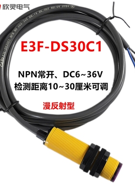 欣灵光电开关E3F-DS30C1 NPN常开 漫反射 DC6-36V 三线常开30厘米