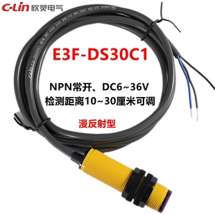 DS30C1 36V NPN常开 DC6 三线常开30厘米 漫反射 欣灵光电开关E3F