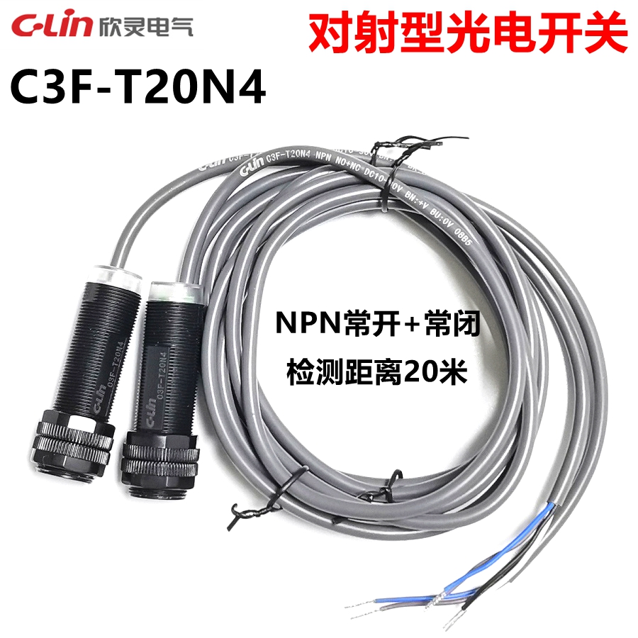 欣灵光电开关C3F-T20N4对射型传感器 NPN常开+常闭  检测距离20米