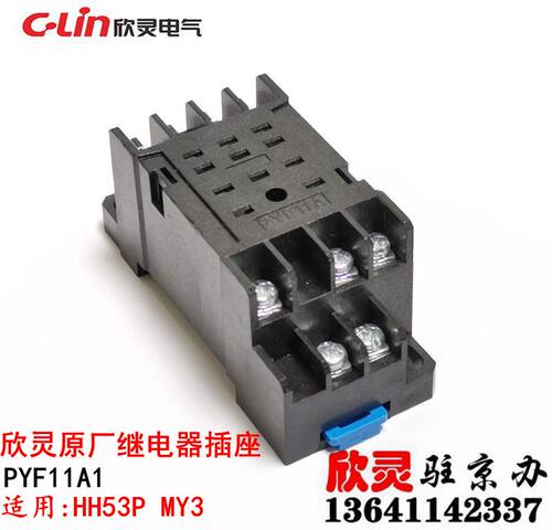 欣灵继电器插座 PYF11A1 PYF-11A HH53P MY3 继电器底座 原厂