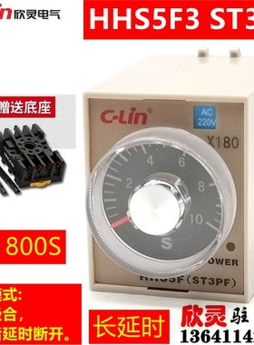 欣灵时间继电器 断电延时HHS5F3 ST3PF-1800S AC220V 长延时
