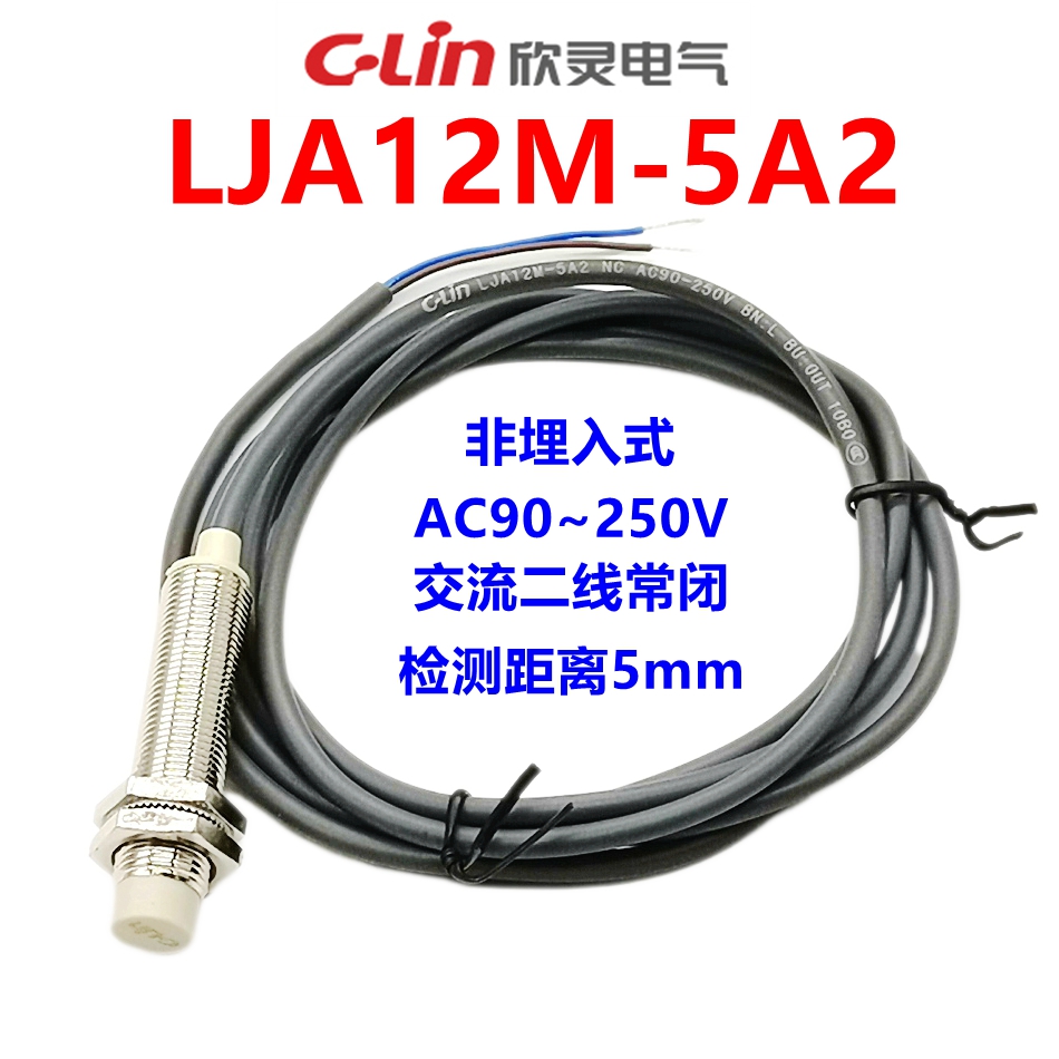 欣灵电气接近开关LJA12M-5A2 交流两线常闭传感器电感式AC90-250V
