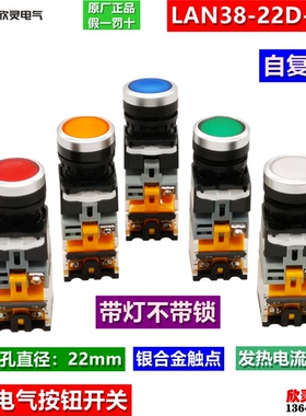 欣灵按钮开关LAN38-22D-11D 带灯不带锁 自复位带灯按钮LA39-11D