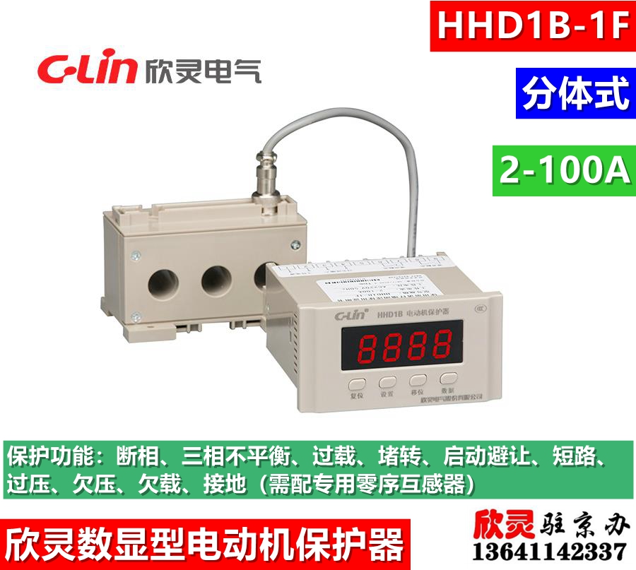 欣灵电动机综合保护器HHD1B-1F 2-100A分体型 数显断相不平衡过载