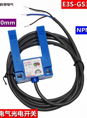 C-LIN欣灵光电开关E3S-GS30C1槽型开关平层传感器NPN常开槽宽30mm