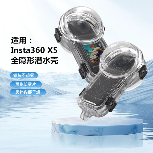 insta360X5隐形潜水壳