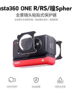 insta360oneRS保护镜 R粘贴式镜头保护镜 瞳Sphere全景镜头保护镜