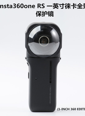 insta360ONE RS影石徕卡一英寸全景相机镜头保护镜 镜头罩 防灰罩