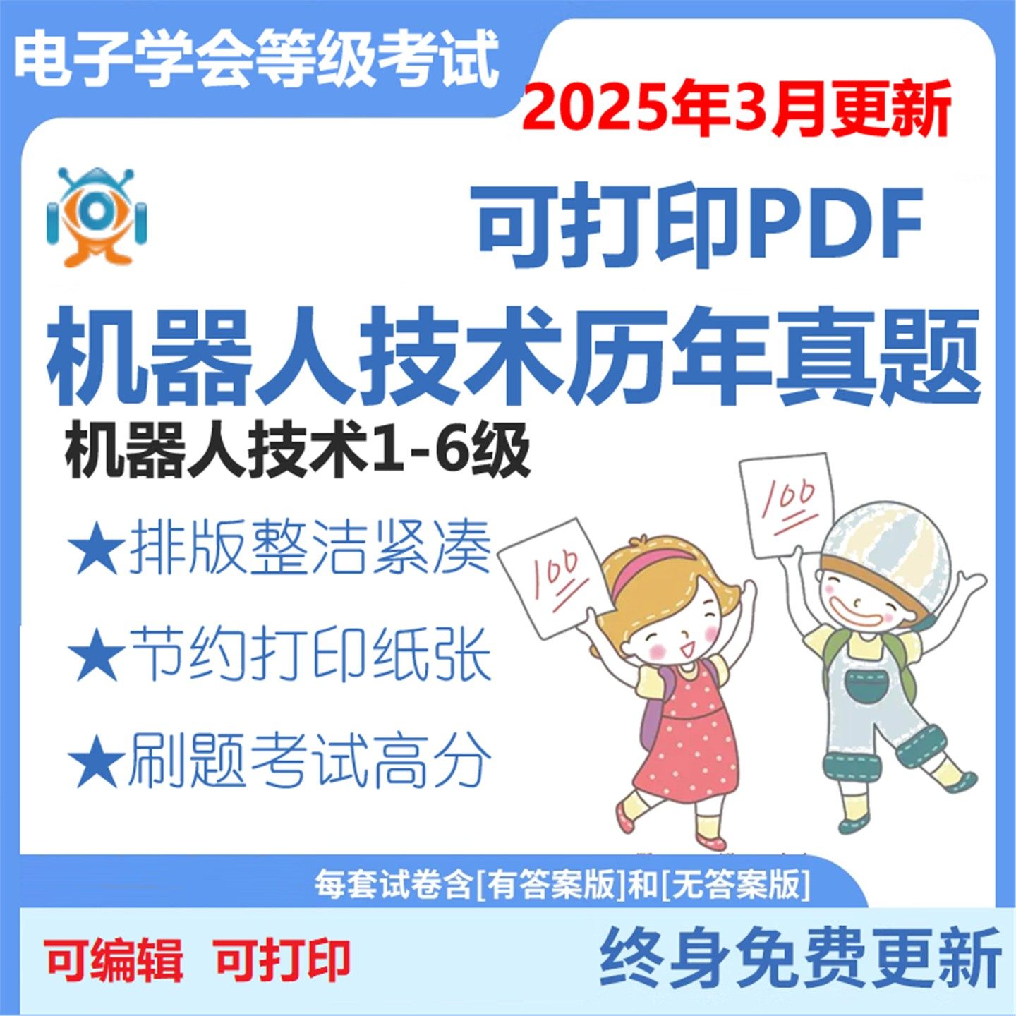 青少年等级考试机器人技术一到六级 真题题库模拟测试下载试卷