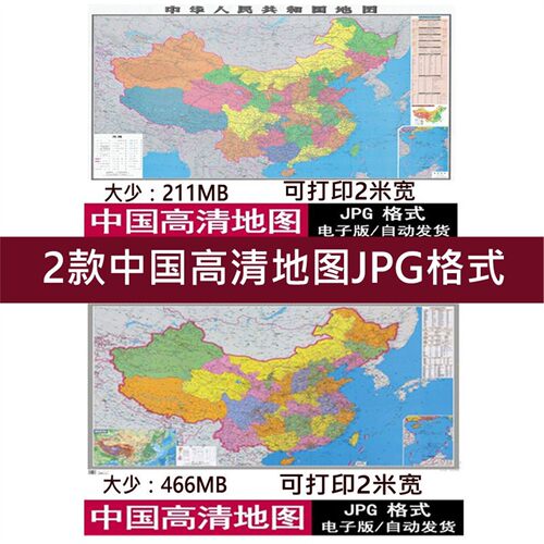 中国地图高清电子版素材文件中国地图JPG电子文件印地图素材2款