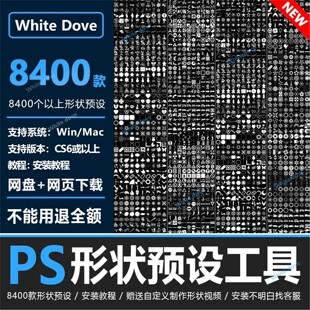 PS形状预设自定义8400款素材图案边框动物植物花纹工具支持WinMac