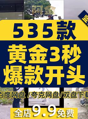 黄金三秒火爆一秒爆款开头吸引人经典吸睛开场抖音短视频高清素材
