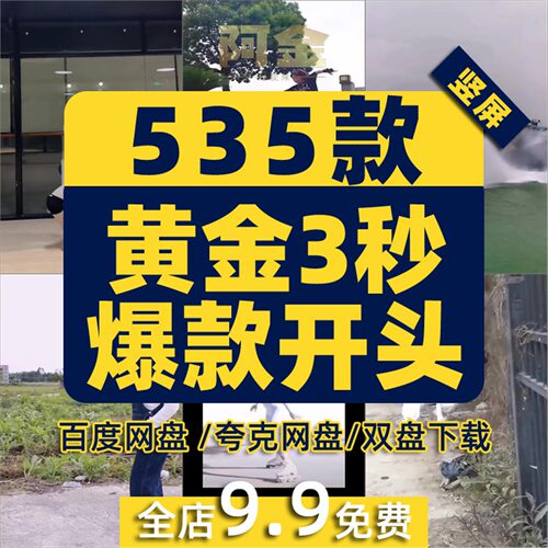 黄金三秒火爆一秒爆款开头吸引人经典吸睛开场抖音短视频高清素材