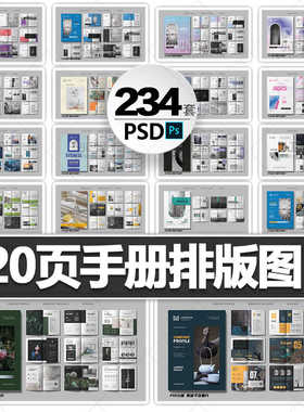 产品手册画册排版设计模板企业公司宣传册杂志书籍封面内页PS素材