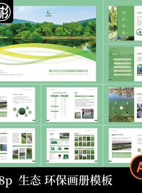 8p农业生态企业公司招商产品宣传画册手册封面内页AI设计素材