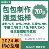 皮革皮具包包制作版 型图纸女包皮包纸样马鞍包挎包手提包拎包背包