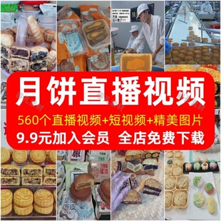 月饼制作工厂半无人直播带卖货高清绿幕背景图片音频短视频素材