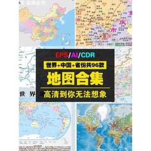 中国地图世界地图矢量高清省级地图CDR素材AI矢量PSD源文件可编辑