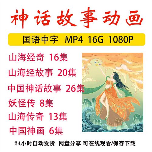 神话故事动画合集山海经奇中国神话故事高清视频儿童启蒙教育