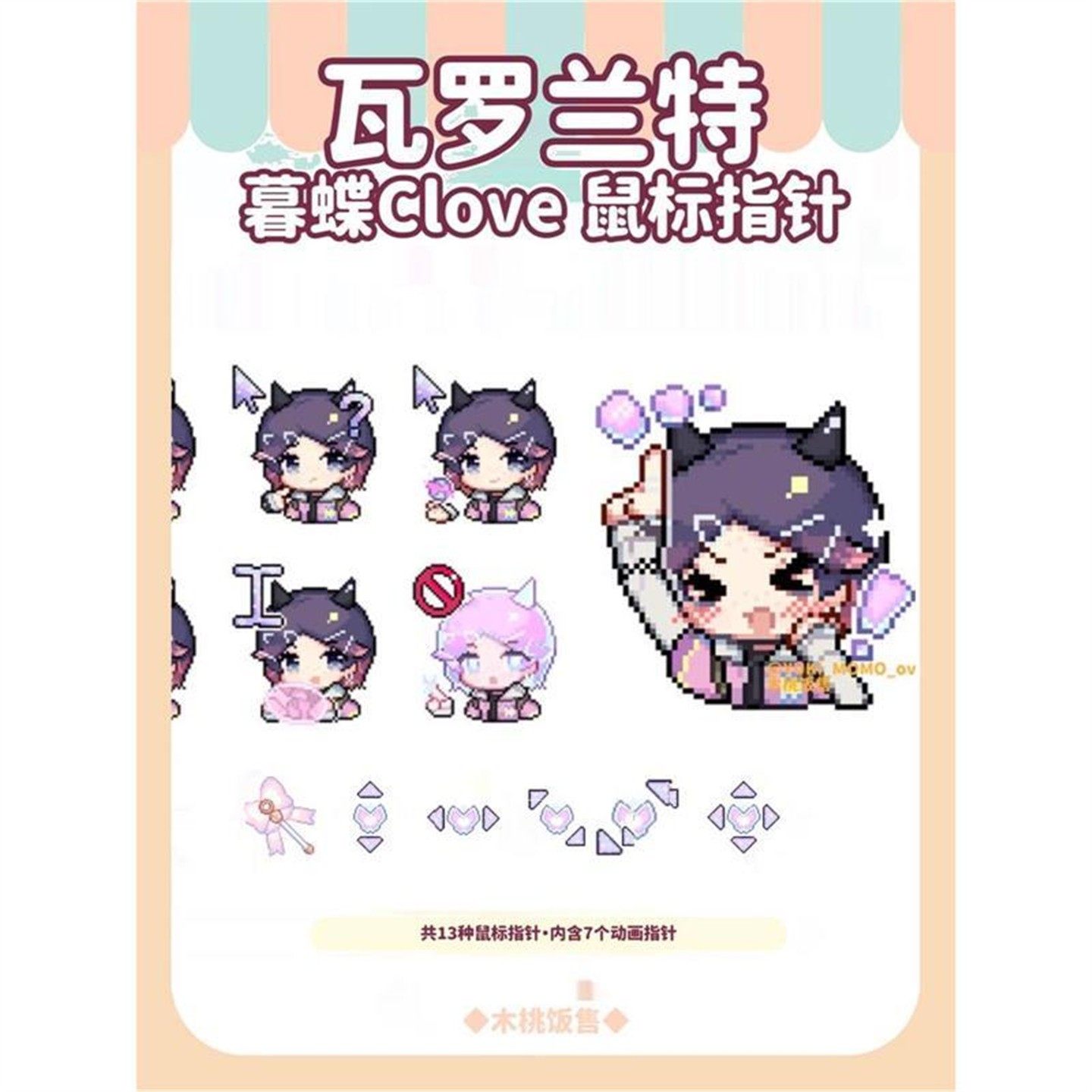 瓦罗兰特暮蝶珂乐芙Clove鼠标指针光标VALORANT无畏契约