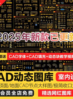 2025新款网红动态可拉伸CAD模块图库素材室内设计家装