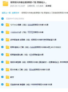 钢琴即兴伴奏全套课程0-7段 零基础入门到高级钢琴即兴伴奏教程