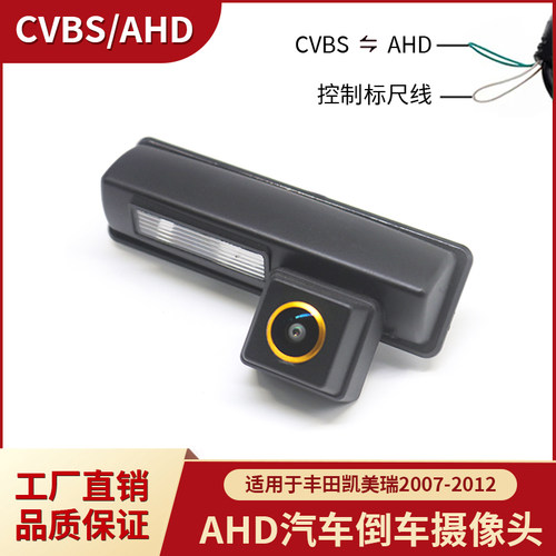 丰田凯美瑞AHD车载倒车摄像头