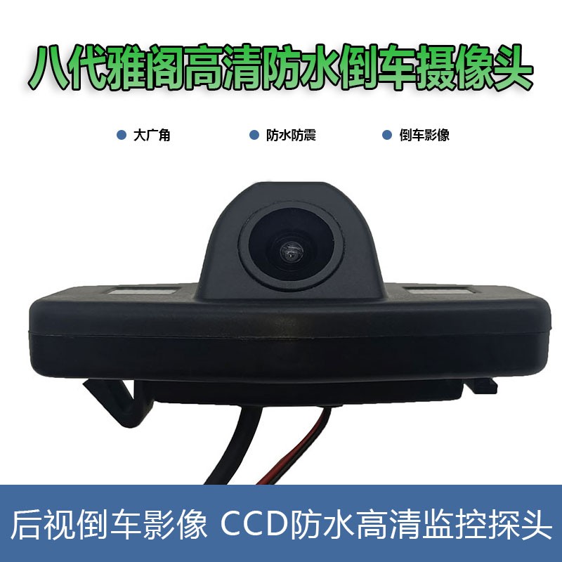 八代雅阁高清夜视超广角倒车影像