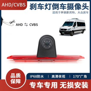 AHD防水夜视刹车灯后视倒车摄像头适用于奔驰斯宾特，大众房车