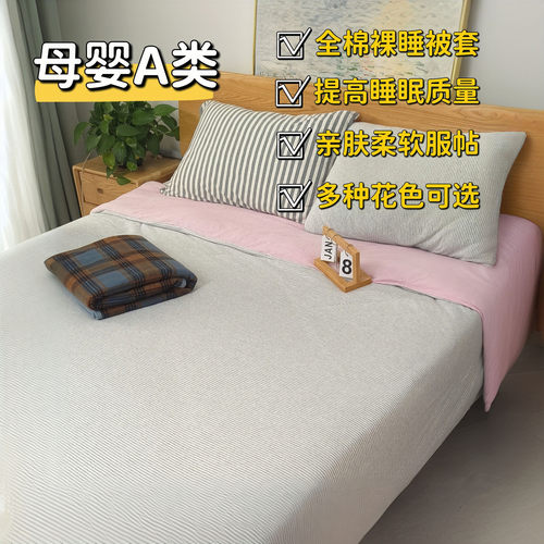 全棉天竺棉裸睡被套单件被子罩