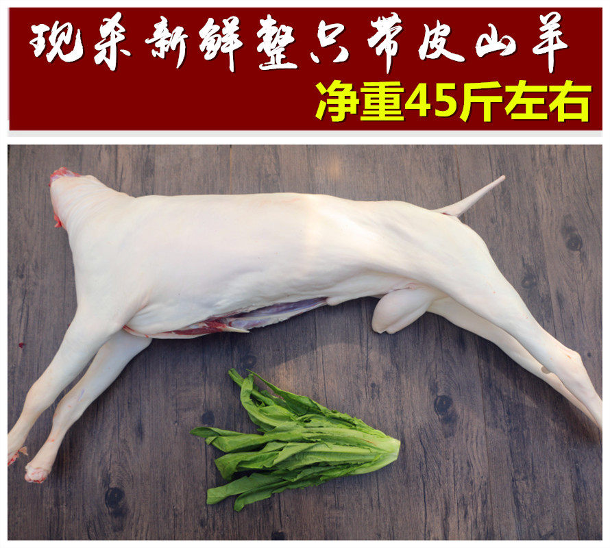 整只羊带皮和去皮山羊，全羊重40-50斤现杀新鲜山羊肉 生羊肉羊腿,水产肉类/新鲜蔬果/熟食,生羊排/肋排,淘宝优惠券,粉丝福利购,淘宝优惠卷