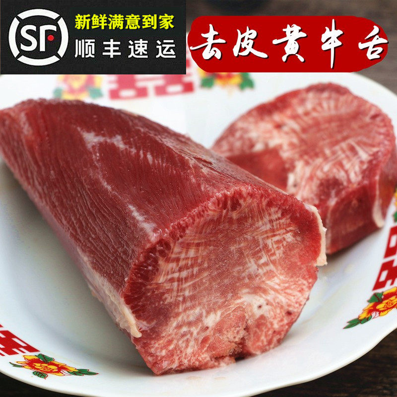 去皮牛舌500g 新鲜生牛舌 农家放养黄牛舌  牛舌头牛口条重庆火锅