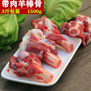 羊骨羊骨头 多肉羊腿骨3斤包装 羊筒骨现杀新鲜 1500g 带肉羊棒骨