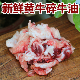 新鲜碎牛油，每天宰杀黄牛肉剃下新鲜牛碎油包牛肉水饺做肉馅炼油